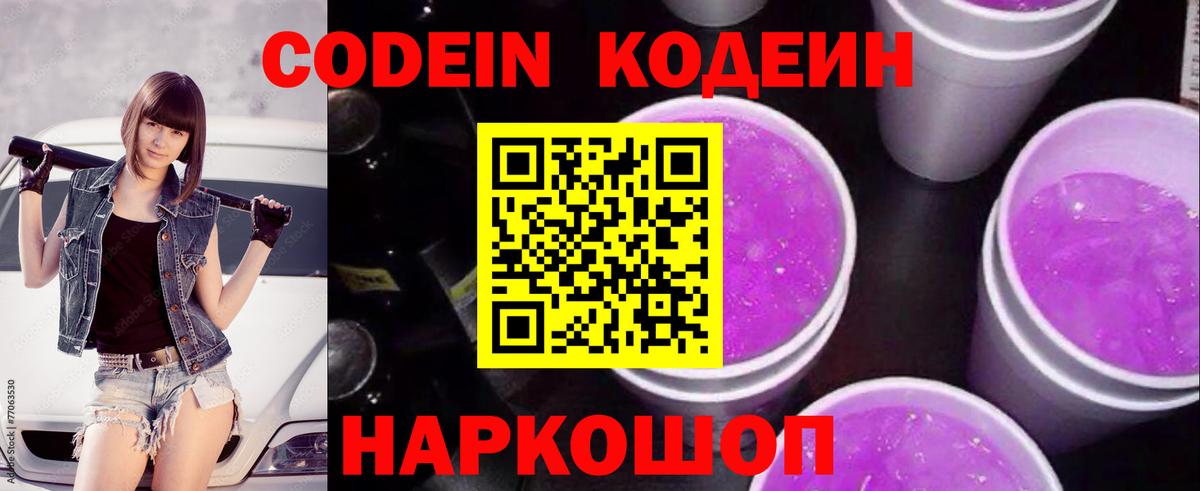 Codein напиток Lean (лин) Дубна